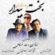 دانلود آهنگ ایرج بخت بیدار